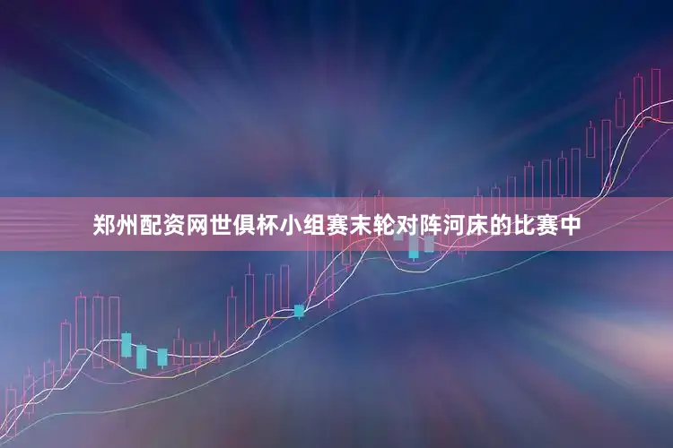 郑州配资网世俱杯小组赛末轮对阵河床的比赛中