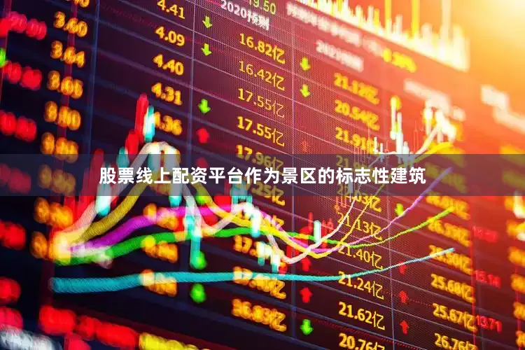股票线上配资平台作为景区的标志性建筑