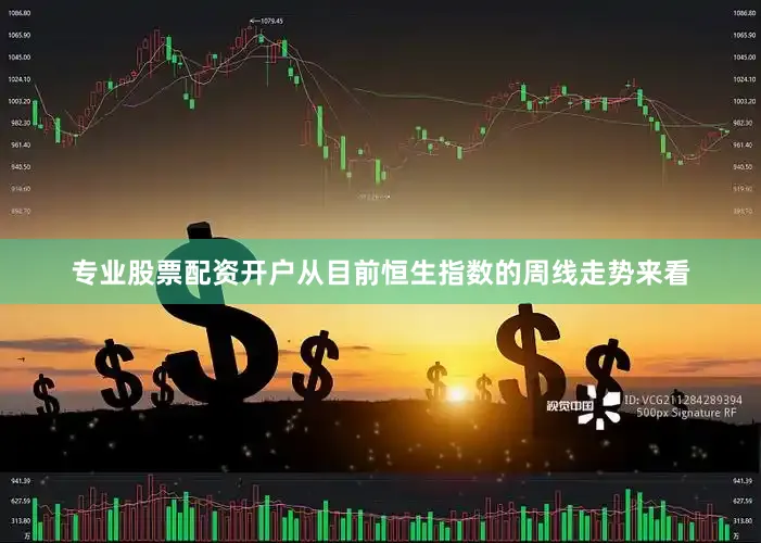 专业股票配资开户从目前恒生指数的周线走势来看