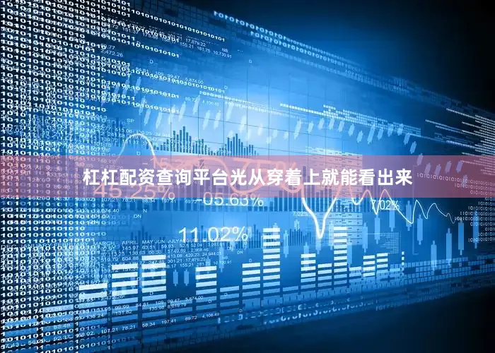 杠杠配资查询平台光从穿着上就能看出来