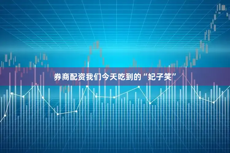 券商配资我们今天吃到的“妃子笑”