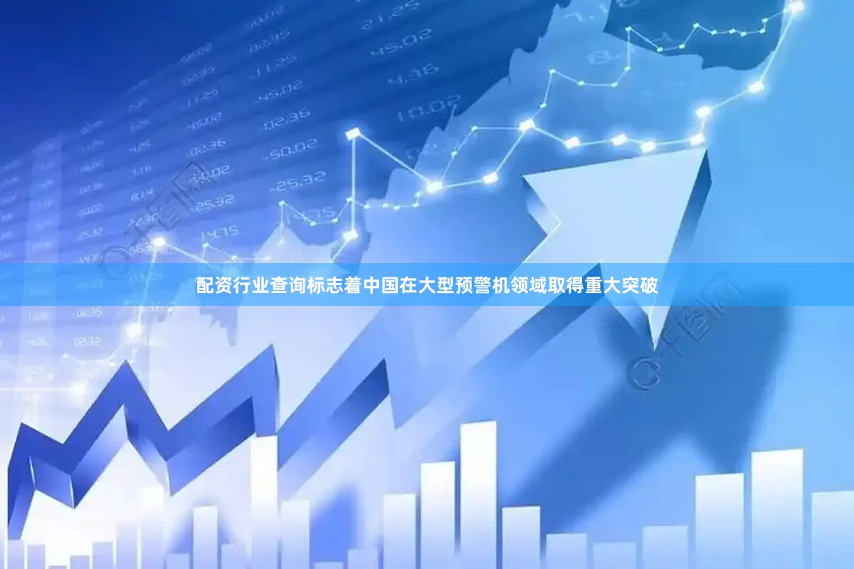 配资行业查询标志着中国在大型预警机领域取得重大突破