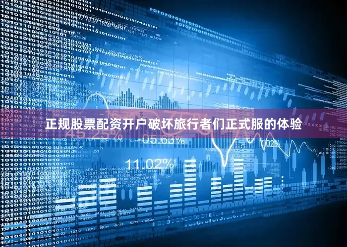 正规股票配资开户破坏旅行者们正式服的体验