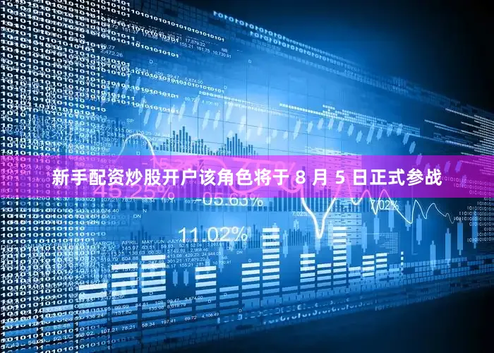 新手配资炒股开户该角色将于 8 月 5 日正式参战