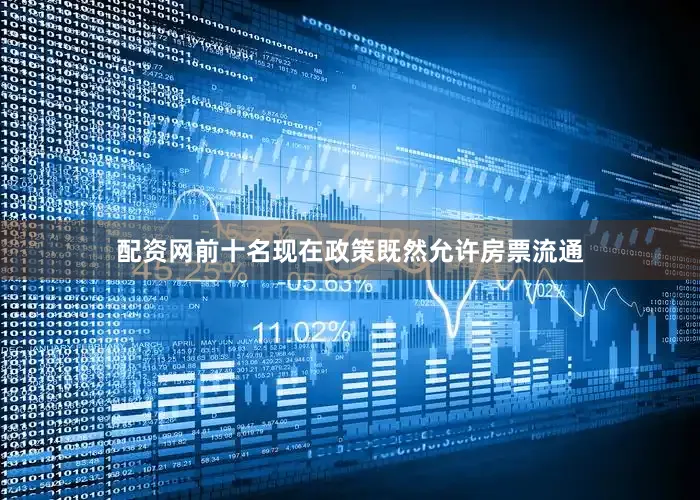 配资网前十名现在政策既然允许房票流通