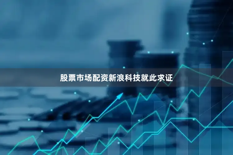 股票市场配资　　新浪科技就此求证