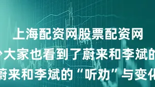 上海配资网股票配资网址是多少大家也看到了蔚来和李斌的“听劝”与变化