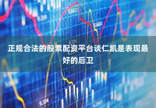 正规合法的股票配资平台谈仁凯是表现最好的后卫