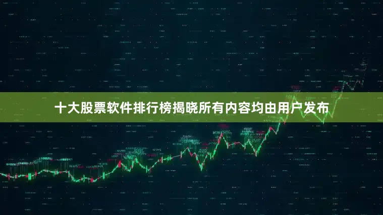 十大股票软件排行榜揭晓所有内容均由用户发布
