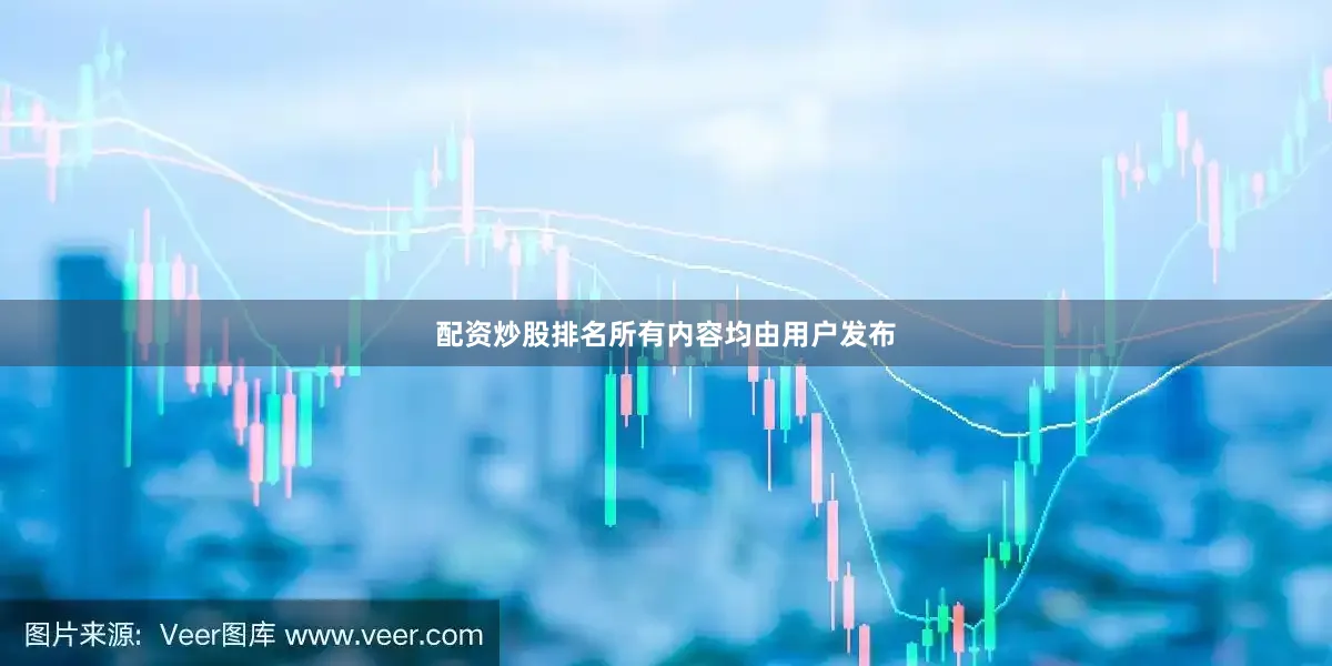 配资炒股排名所有内容均由用户发布