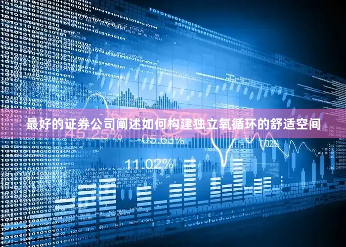 最好的证券公司阐述如何构建独立氧循环的舒适空间