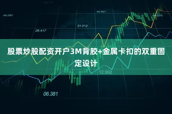 股票炒股配资开户3M背胶+金属卡扣的双重固定设计
