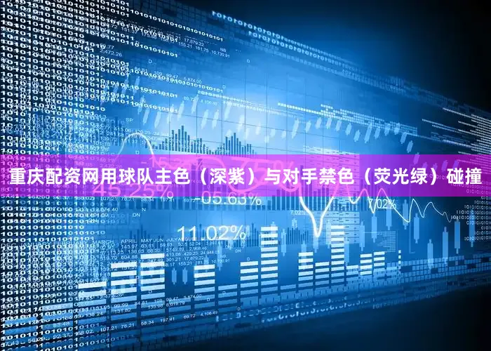 重庆配资网用球队主色（深紫）与对手禁色（荧光绿）碰撞