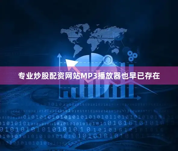 专业炒股配资网站MP3播放器也早已存在