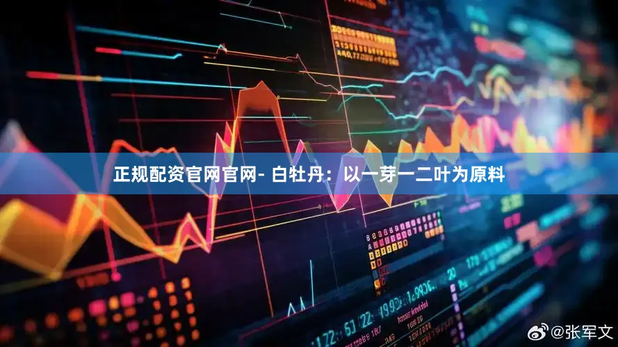 正规配资官网官网- 白牡丹：以一芽一二叶为原料