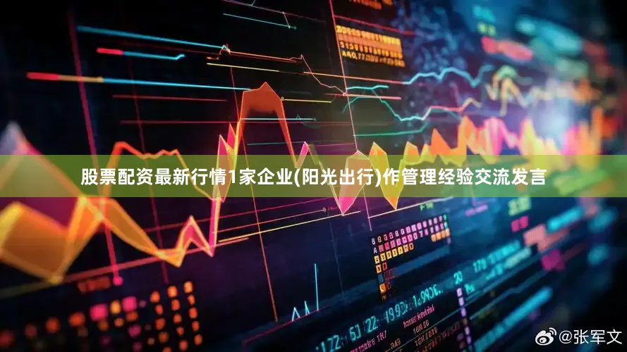 股票配资最新行情1家企业(阳光出行)作管理经验交流发言