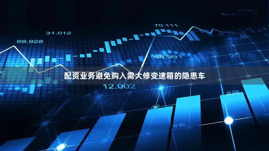 配资业务避免购入需大修变速箱的隐患车