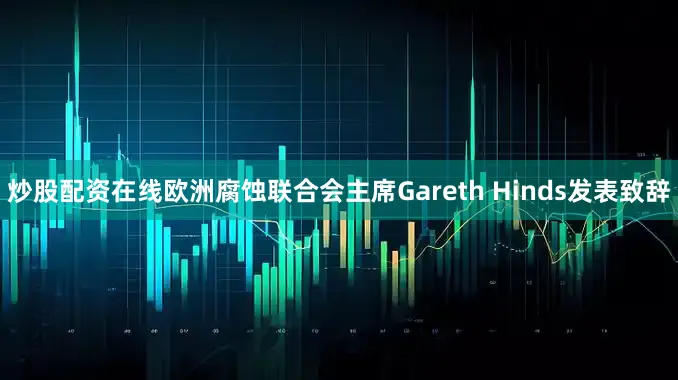 炒股配资在线欧洲腐蚀联合会主席Gareth Hinds发表致辞