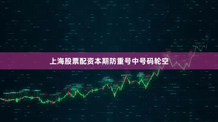 上海股票配资本期防重号中号码轮空