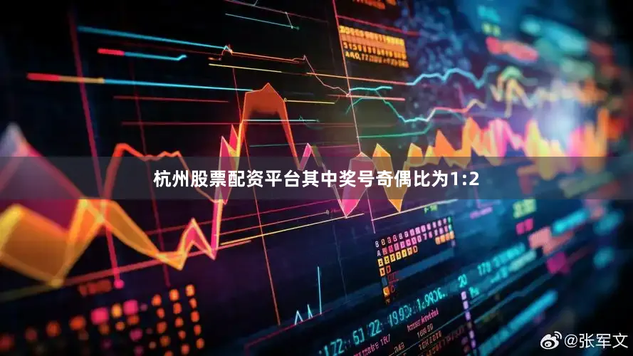 杭州股票配资平台其中奖号奇偶比为1:2
