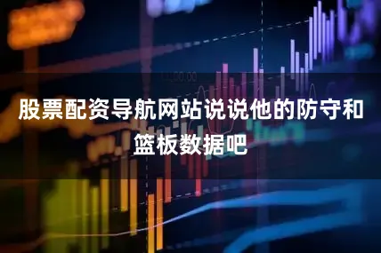 股票配资导航网站说说他的防守和篮板数据吧