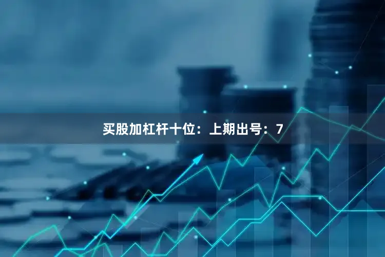 买股加杠杆　　十位：上期出号：7