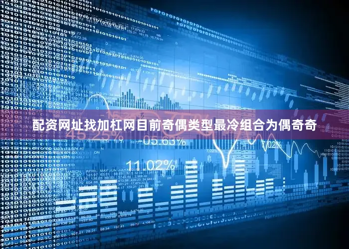 配资网址找加杠网目前奇偶类型最冷组合为偶奇奇